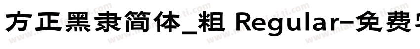 方正黑隶简体_粗 Regular字体转换